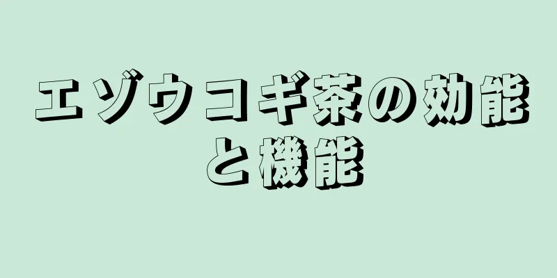 エゾウコギ茶の効能と機能