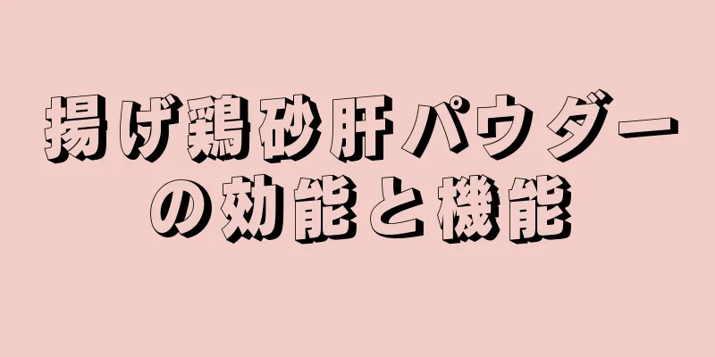 揚げ鶏砂肝パウダーの効能と機能