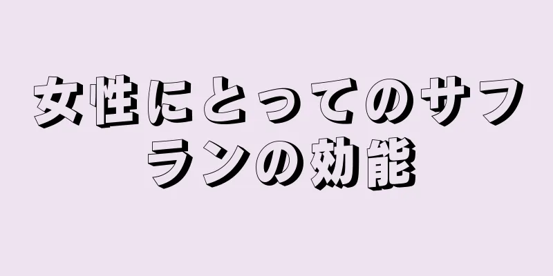 女性にとってのサフランの効能