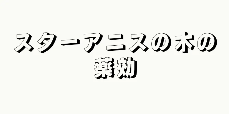 スターアニスの木の薬効