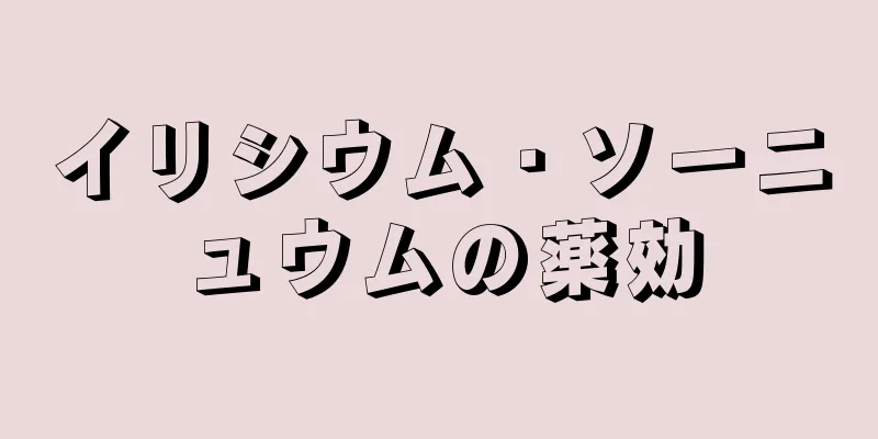 イリシウム・ソーニュウムの薬効
