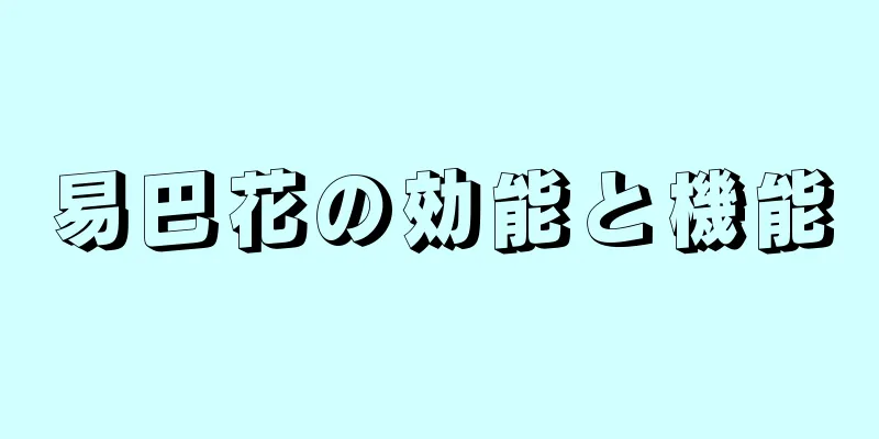 易巴花の効能と機能