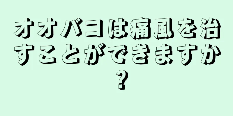 オオバコは痛風を治すことができますか？