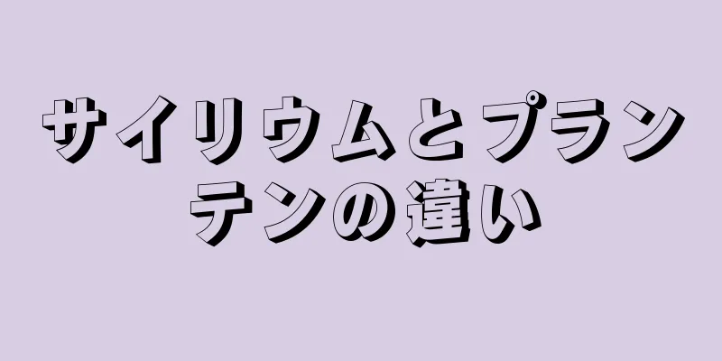 サイリウムとプランテンの違い