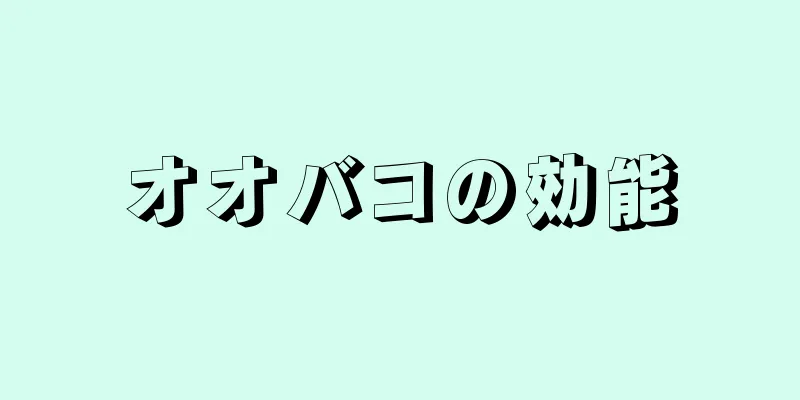 オオバコの効能