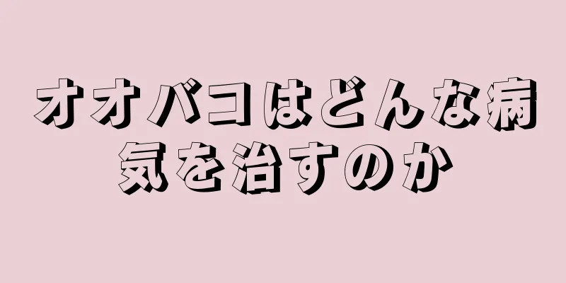 オオバコはどんな病気を治すのか