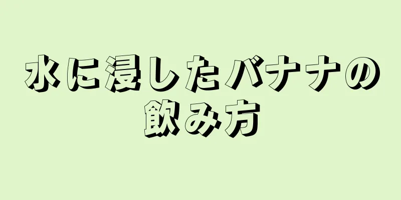 水に浸したバナナの飲み方