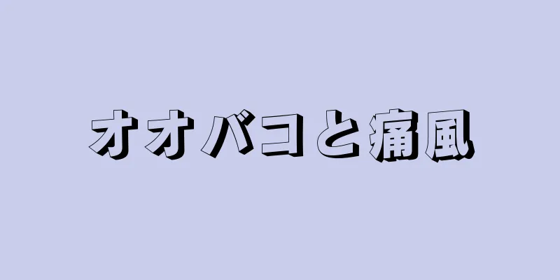 オオバコと痛風