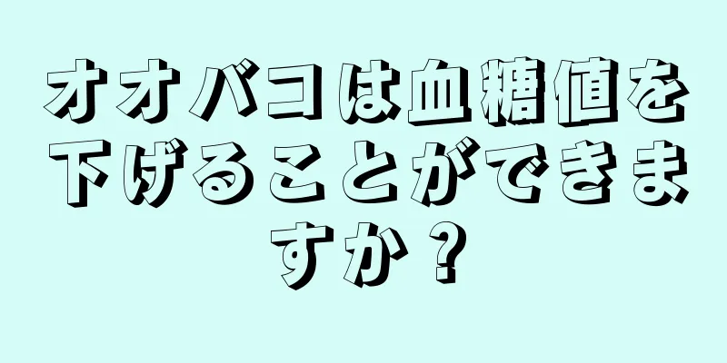 オオバコは血糖値を下げることができますか？