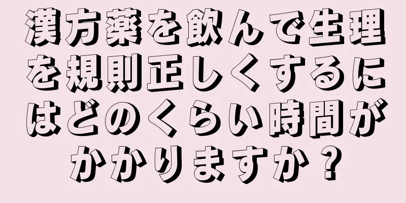 漢方薬を飲んで生理を規則正しくするにはどのくらい時間がかかりますか？