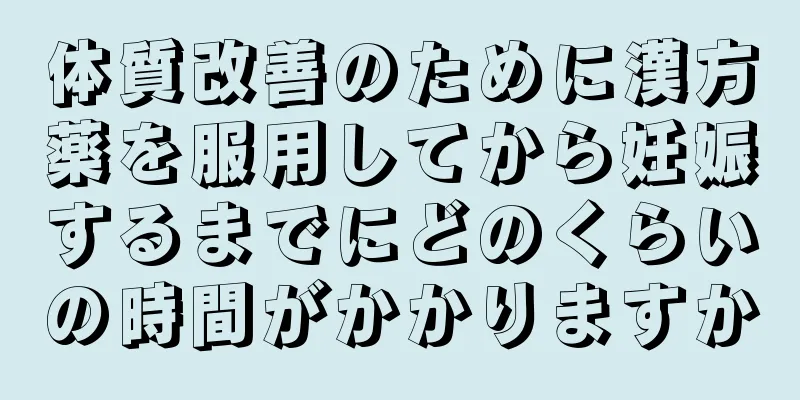 体質改善のために漢方薬を服用してから妊娠するまでにどのくらいの時間がかかりますか