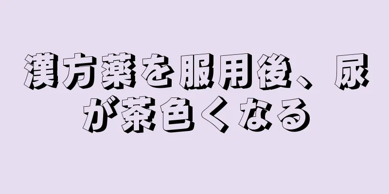 漢方薬を服用後、尿が茶色くなる