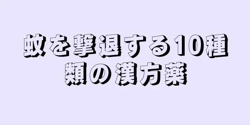 蚊を撃退する10種類の漢方薬