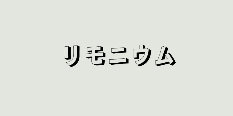 リモニウム