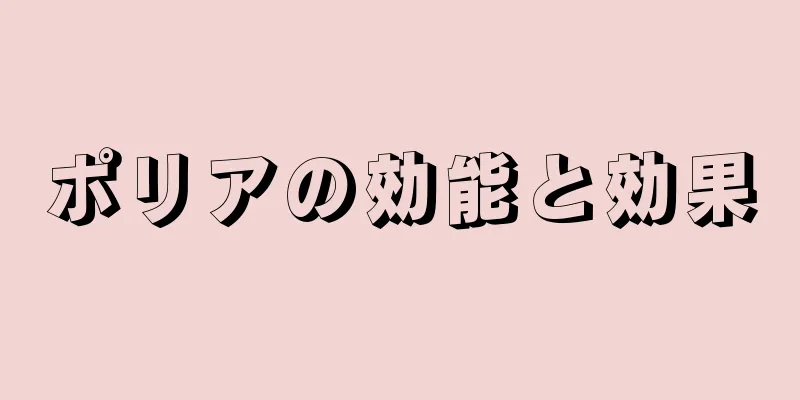 ポリアの効能と効果