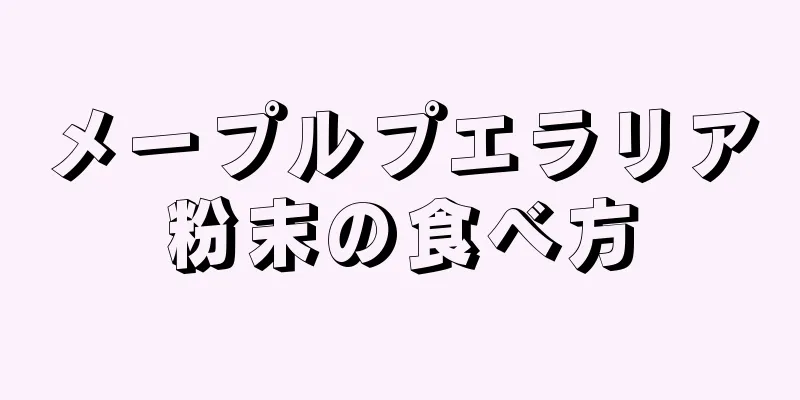 メープルプエラリア粉末の食べ方