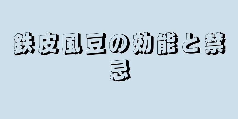 鉄皮風豆の効能と禁忌