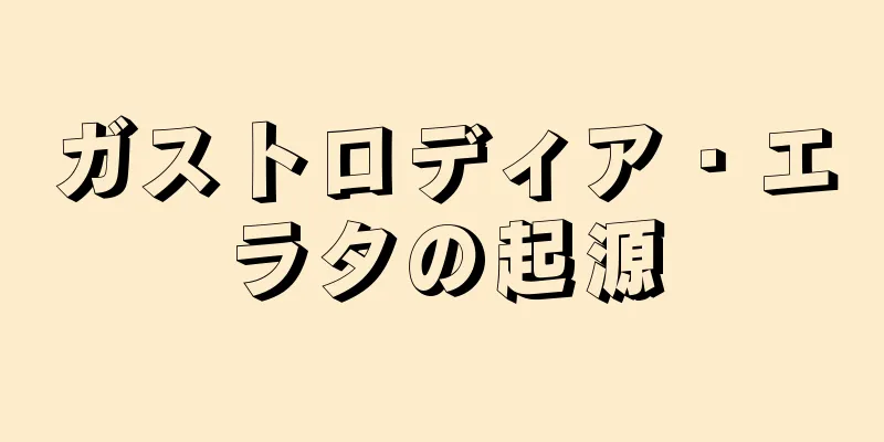 ガストロディア・エラタの起源