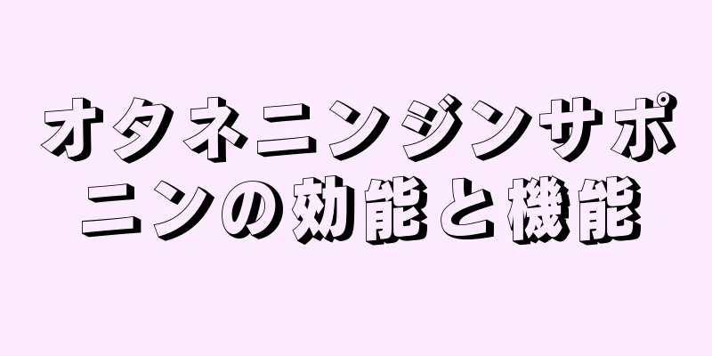 オタネニンジンサポニンの効能と機能
