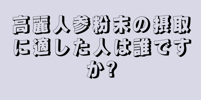 高麗人参粉末の摂取に適した人は誰ですか?