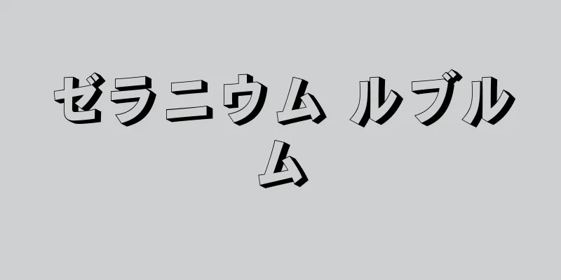 ゼラニウム ルブルム