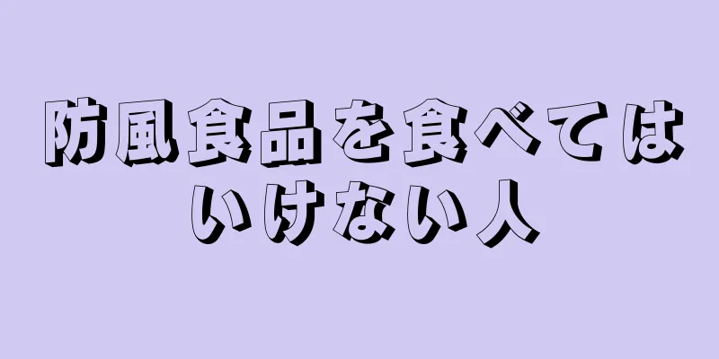 防風食品を食べてはいけない人