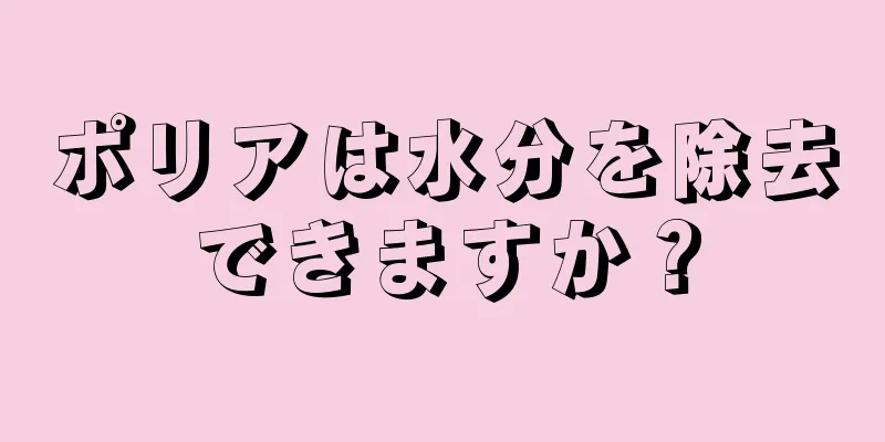 ポリアは水分を除去できますか？