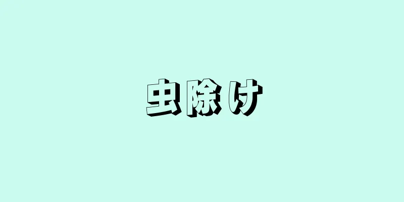 虫除け