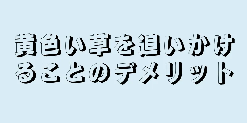 黄色い草を追いかけることのデメリット