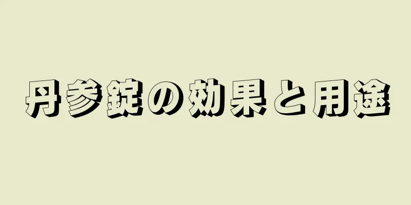 丹参錠の効果と用途