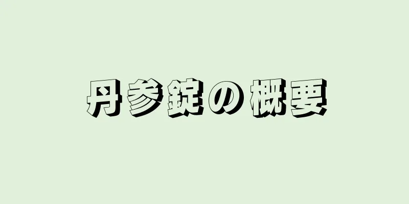 丹参錠の概要