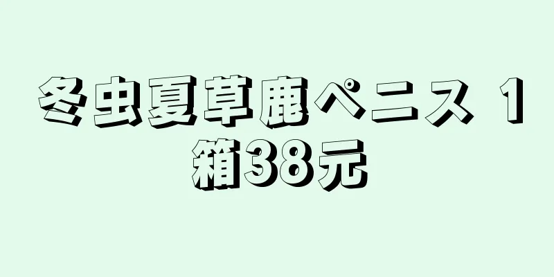 冬虫夏草鹿ペニス 1箱38元