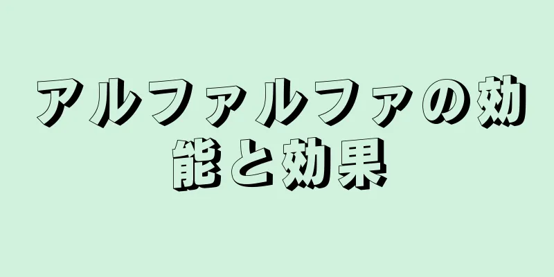アルファルファの効能と効果