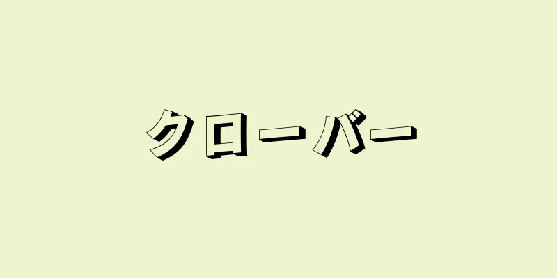 クローバー