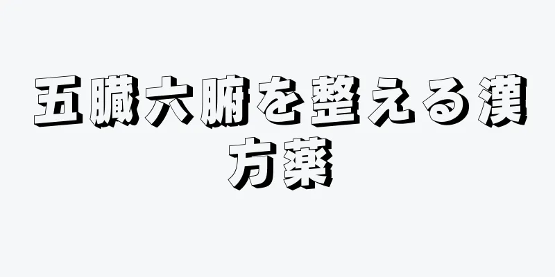 五臓六腑を整える漢方薬