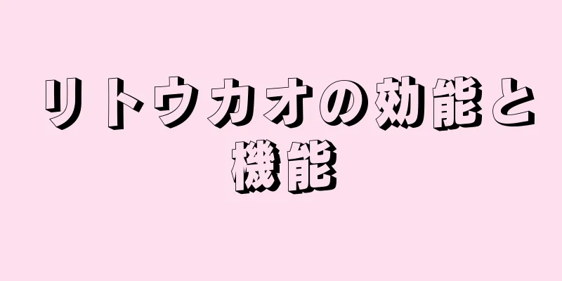 リトウカオの効能と機能