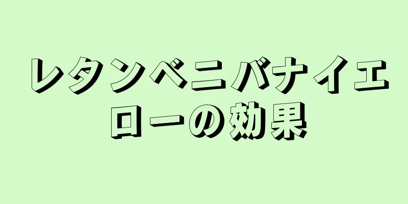 レタンベニバナイエローの効果