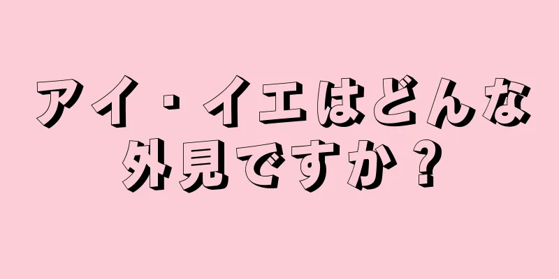 アイ・イエはどんな外見ですか？