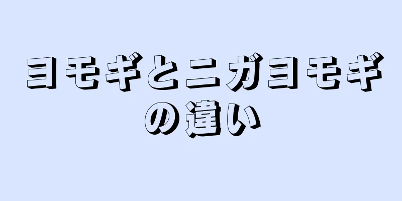 ヨモギとニガヨモギの違い