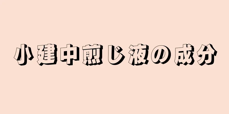 小建中煎じ液の成分