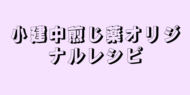 小建中煎じ薬オリジナルレシピ