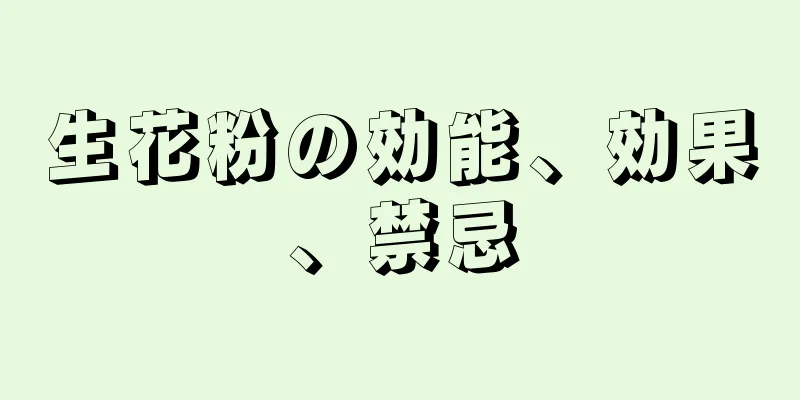 生花粉の効能、効果、禁忌