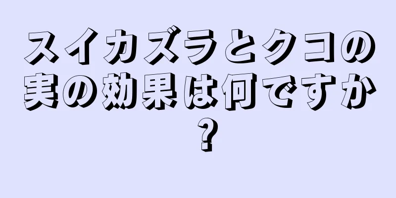 スイカズラとクコの実の効果は何ですか？