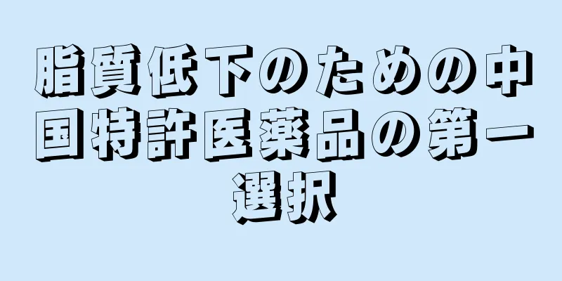 脂質低下のための中国特許医薬品の第一選択
