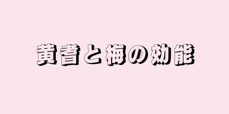 黄耆と梅の効能