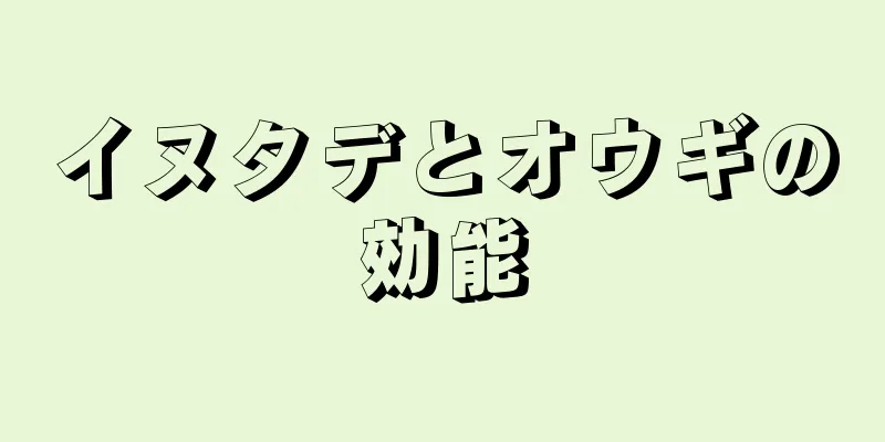 イヌタデとオウギの効能