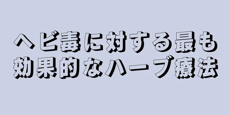 ヘビ毒に対する最も効果的なハーブ療法