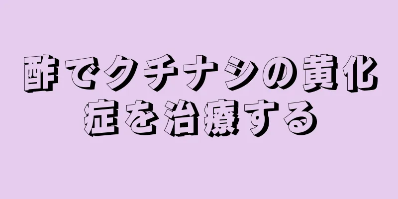 酢でクチナシの黄化症を治療する