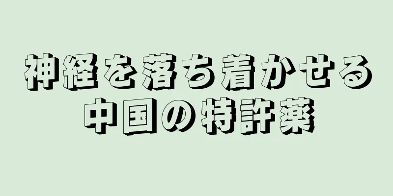 神経を落ち着かせる中国の特許薬