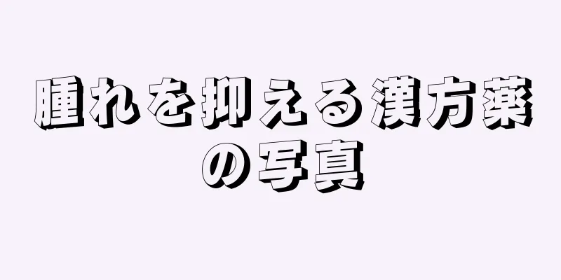 腫れを抑える漢方薬の写真